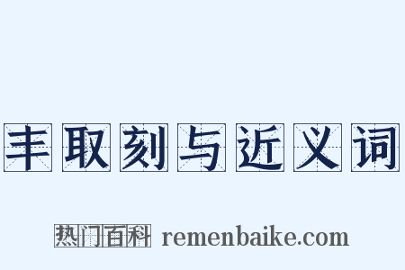 丰取刻与近义词是什么意思的图片